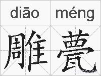 雕甍的拼音