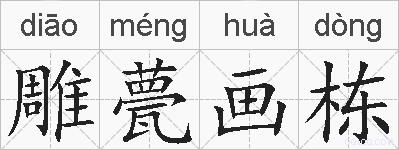 雕甍画栋的拼音