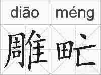 雕甿的拼音