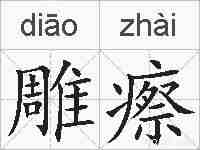 雕瘵的拼音
