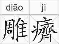雕癠的拼音