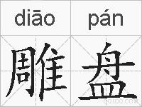 雕盘的拼音