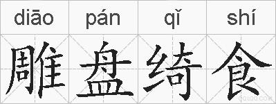 雕盘绮食的拼音