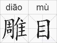 雕目的拼音