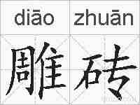 雕砖的拼音
