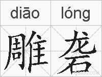 雕砻的拼音
