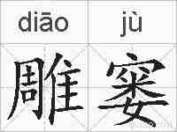 雕窭的拼音