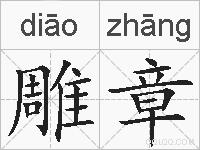 雕章的拼音