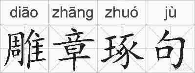 雕章琢句的拼音