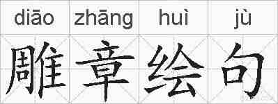 雕章绘句的拼音