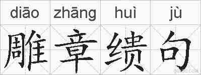 雕章缋句的拼音