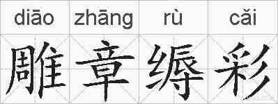 雕章缛彩的拼音