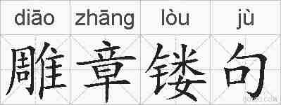 雕章镂句的拼音