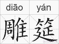 雕筵的拼音