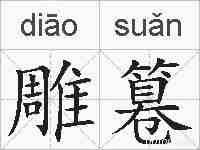 雕篹的拼音