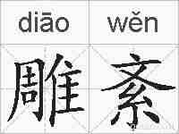 雕紊的拼音