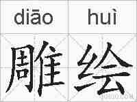 雕绘的拼音