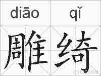 雕绮的拼音