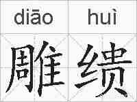 雕缋的拼音