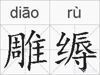 雕缛的拼音