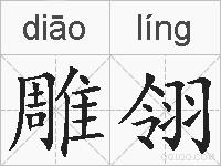雕翎的拼音