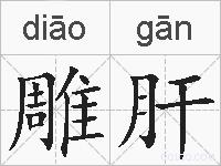 雕肝的拼音
