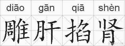 雕肝掐肾的拼音
