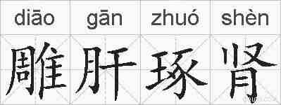 雕肝琢肾的拼音