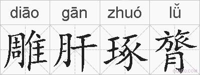 雕肝琢膂的拼音
