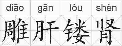 雕肝镂肾的拼音