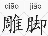 雕脚的拼音