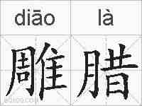 雕腊的拼音
