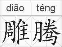 雕腾的拼音