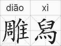 雕舄的拼音
