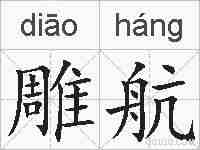 雕航的拼音