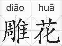 雕花的拼音