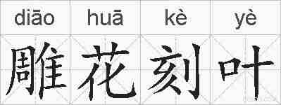 雕花刻叶的拼音