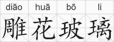 雕花玻璃的拼音