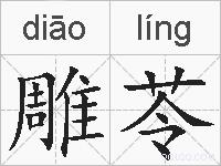 雕苓的拼音