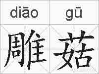 雕菇的拼音