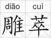 雕萃的拼音