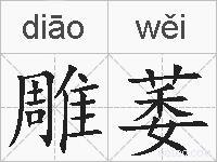 雕萎的拼音