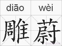 雕蔚的拼音
