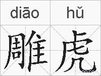 雕虎的拼音