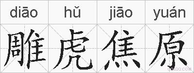 雕虎焦原的拼音