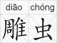 雕虫的拼音