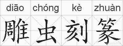 雕虫刻篆的拼音