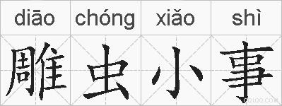 雕虫小事的拼音