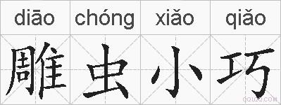 雕虫小巧的拼音