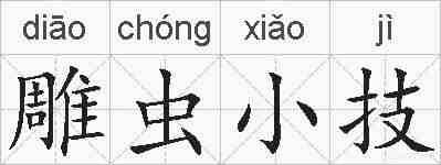 雕虫小技的拼音